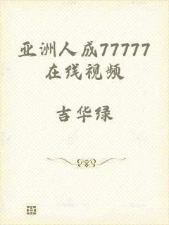亚洲人成77777在线视频