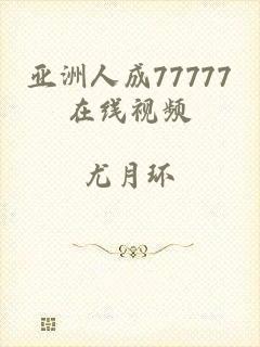亚洲人成77777在线视频