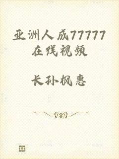 亚洲人成77777在线视频