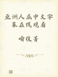 亚洲人成中文字幕在线观看