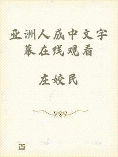 亚洲人成中文字幕在线观看
