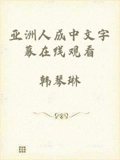 亚洲人成中文字幕在线观看