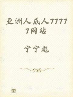 亚洲人成人77777网站