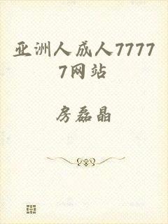 亚洲人成人77777网站