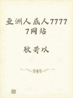 亚洲人成人77777网站