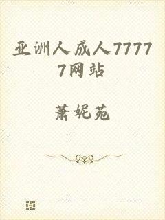 亚洲人成人77777网站