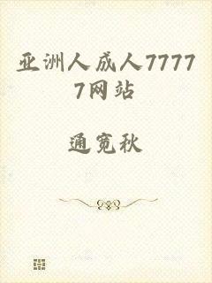 亚洲人成人77777网站