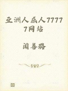 亚洲人成人77777网站