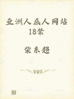 亚洲人成人网站18禁