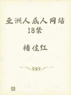 亚洲人成人网站18禁