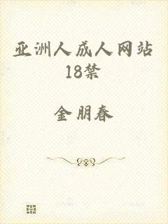 亚洲人成人网站18禁