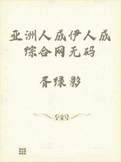 亚洲人成伊人成综合网无码