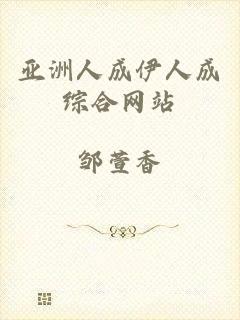 亚洲人成伊人成综合网站