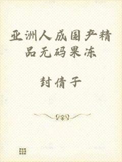 亚洲人成国产精品无码果冻