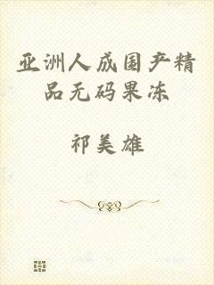 亚洲人成国产精品无码果冻