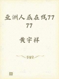 亚洲人成在线7777