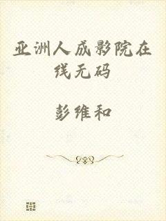 亚洲人成影院在线无码