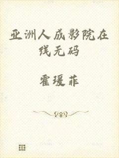 亚洲人成影院在线无码
