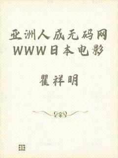 亚洲人成无码网WWW日本电影