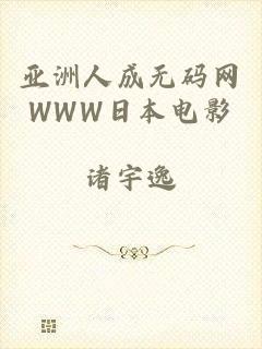 亚洲人成无码网WWW日本电影