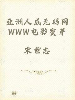 亚洲人成无码网WWW电影蜜芽