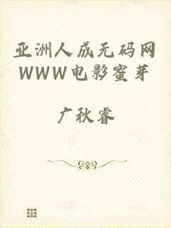 亚洲人成无码网WWW电影蜜芽