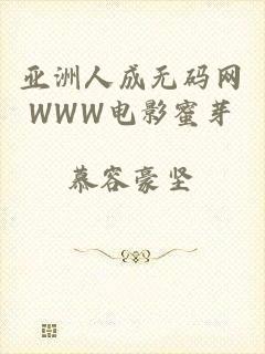 亚洲人成无码网WWW电影蜜芽