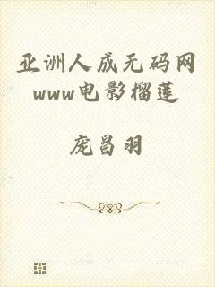 亚洲人成无码网www电影榴莲