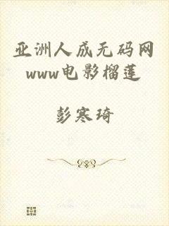 亚洲人成无码网www电影榴莲