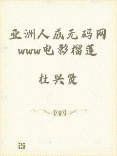 亚洲人成无码网www电影榴莲