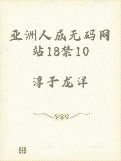 亚洲人成无码网站18禁10