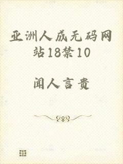 亚洲人成无码网站18禁10