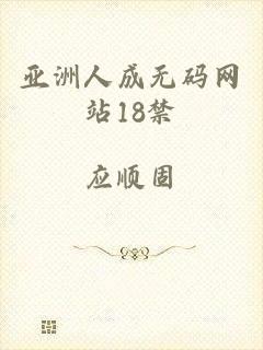 亚洲人成无码网站18禁