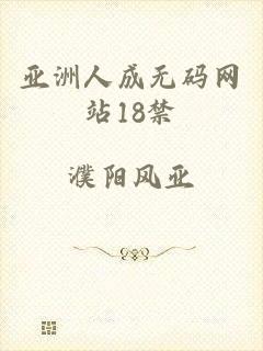 亚洲人成无码网站18禁
