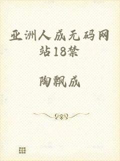 亚洲人成无码网站18禁