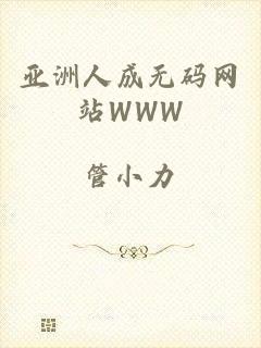 亚洲人成无码网站WWW