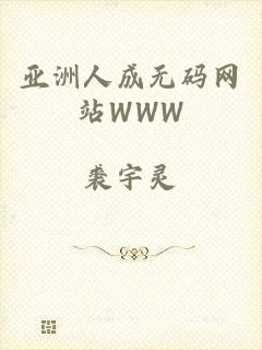亚洲人成无码网站WWW