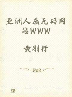 亚洲人成无码网站WWW