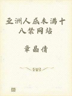 亚洲人成未满十八禁网站