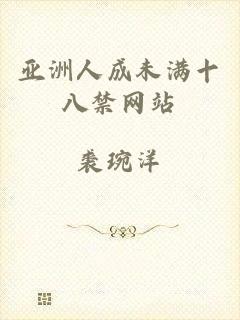 亚洲人成未满十八禁网站