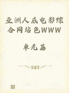 亚洲人成电影综合网站色WWW