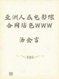 亚洲人成电影综合网站色WWW