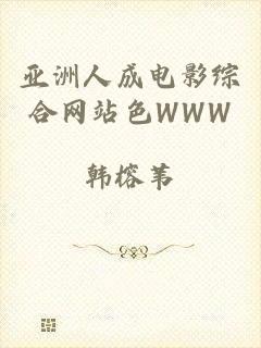 亚洲人成电影综合网站色WWW