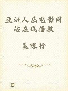 亚洲人成电影网站在线播放