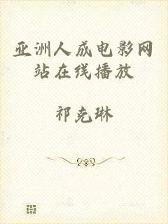亚洲人成电影网站在线播放