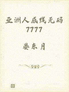 亚洲人成线无码7777