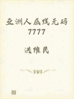 亚洲人成线无码7777