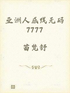 亚洲人成线无码7777