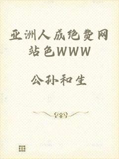 亚洲人成绝费网站色WWW