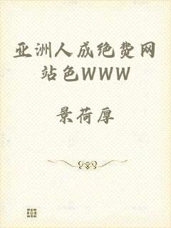 亚洲人成绝费网站色WWW